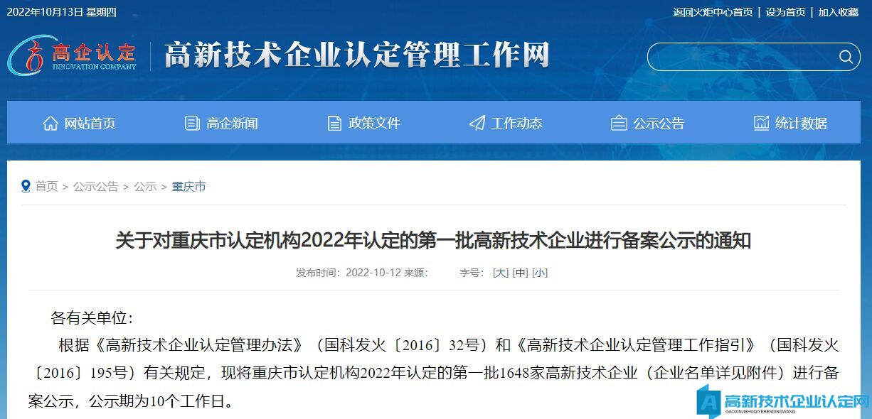 关于对重庆市认定机构2022年认定的第一批高新技术企业进行备案公示的通知