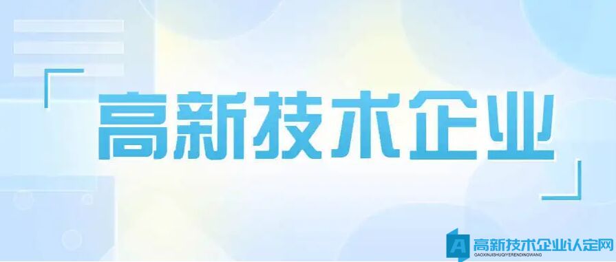 关于2023年高新技术企业认定的注意事项出来啦