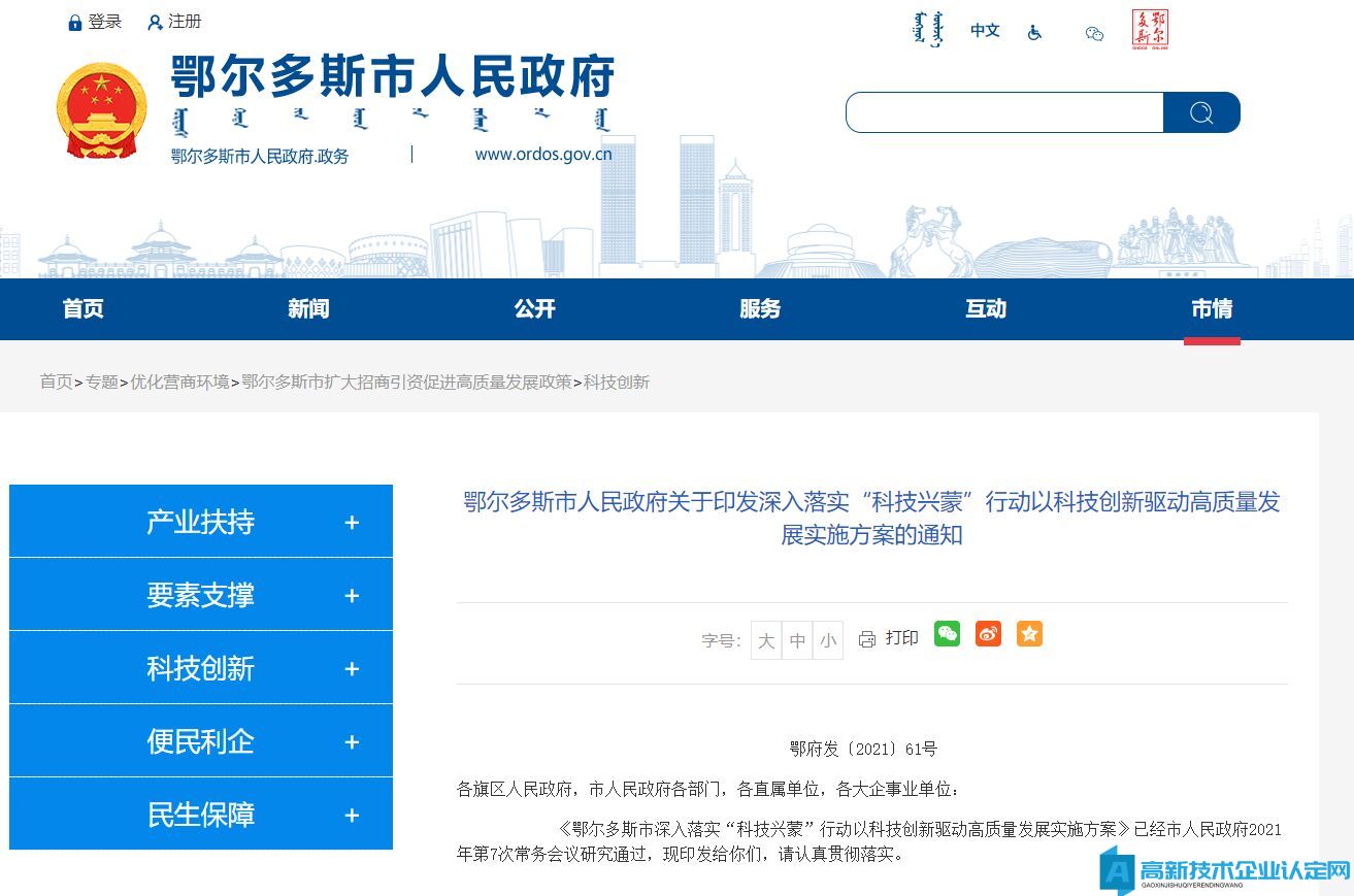 鄂尔多斯市高新技术企业奖励政策：鄂尔多斯市深入落实“科技兴蒙”行动以科技创新驱动高质量发展实施方案