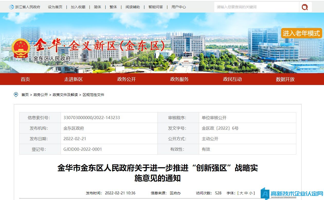 金华市金东区高新技术企业奖励政策：关于进一步推进“创新强区”战略实施意见