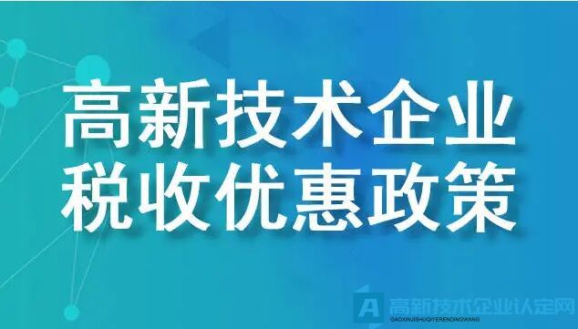 既是高新技术又是小型微利企业，我们能放弃享受高新技术企业的优惠吗？