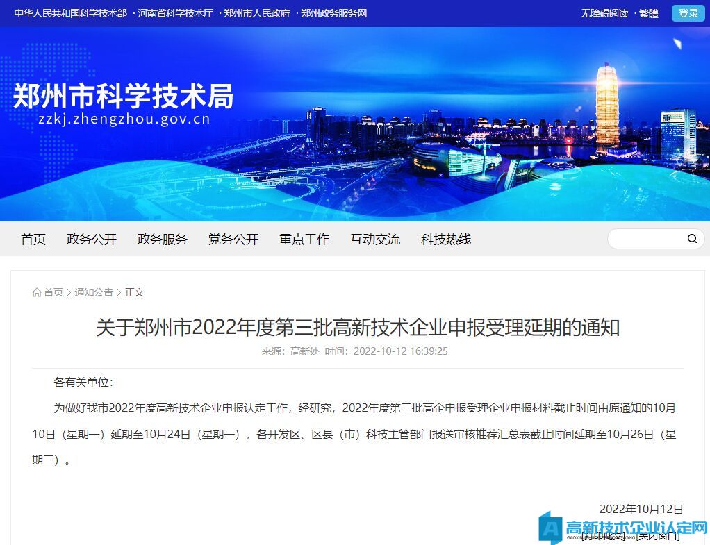 关于郑州市2022年度第三批高新技术企业申报受理延期的通知