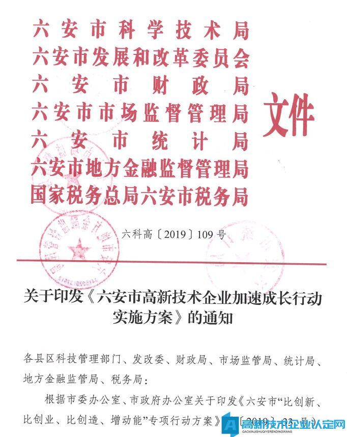 六安市高新技术企业奖励政策：六安市高新技术企业加速成长行动实施方案 