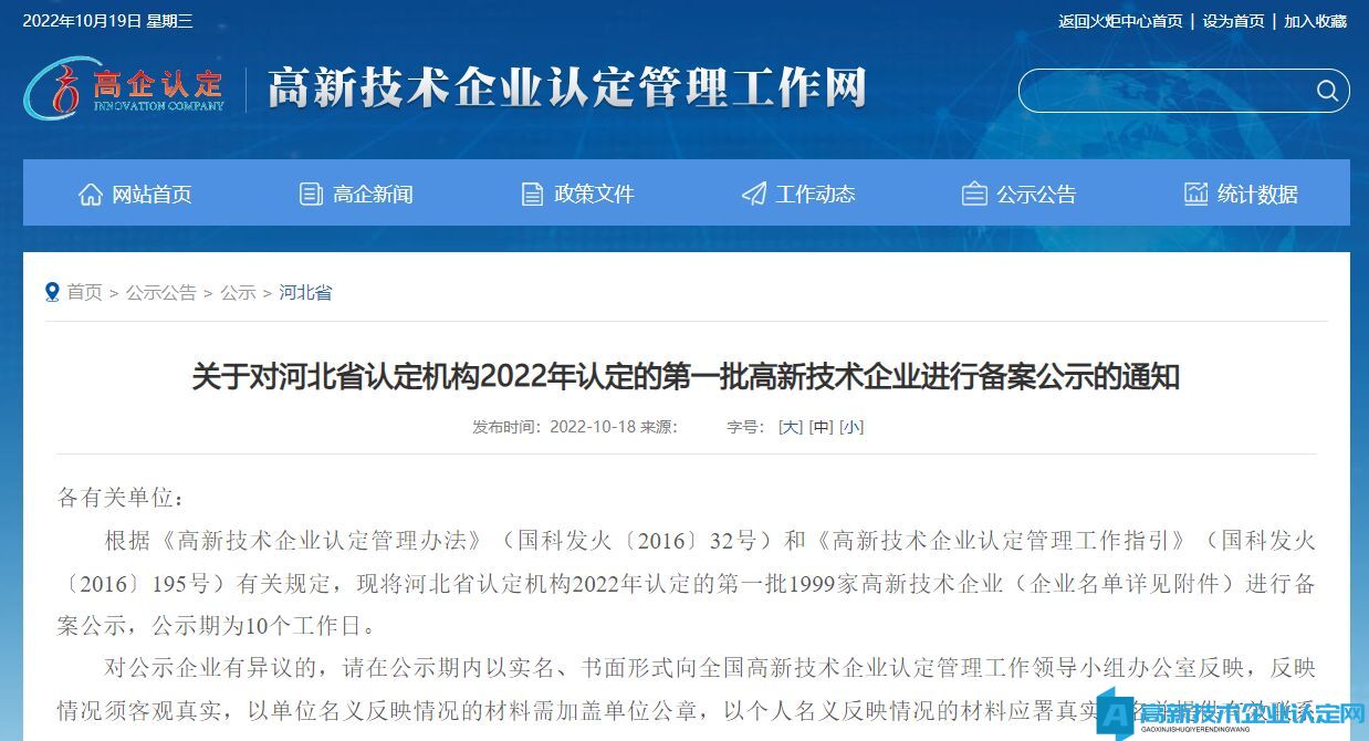 关于对河北省认定机构2022年认定的第一批高新技术企业进行备案公示的通知