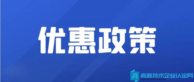 高新技术企业发生分立或合并还能继续享受优惠政策吗？