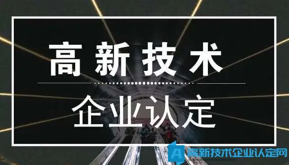 国家高新技术企业的硬性条件，你达到几个？