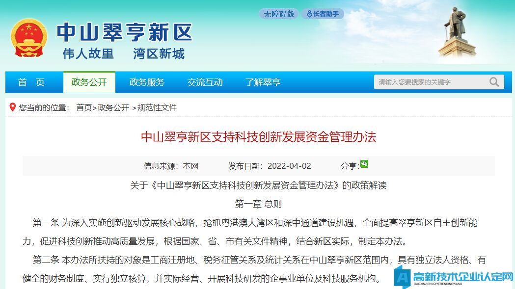 中山市翠亨新区高新技术企业奖励政策：中山翠亨新区支持科技创新发展资金管理办法