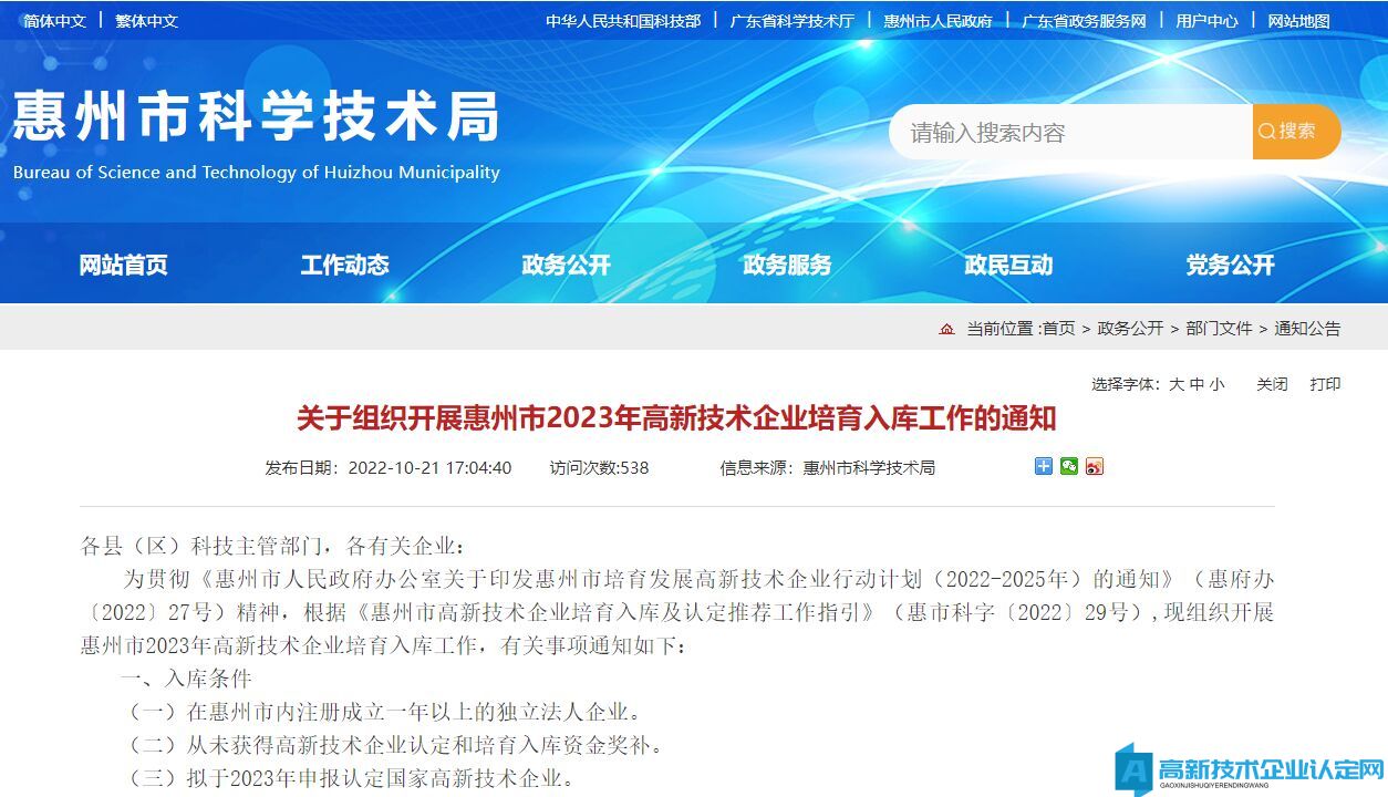 关于组织开展惠州市2023年高新技术企业培育入库工作的通知