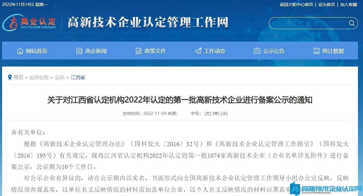 关于对江西省认定机构2022年认定的第一批高新技术企业进行备案公示的通知