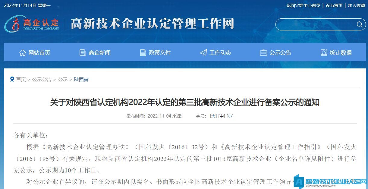 关于对陕西省认定机构2022年认定的第三批高新技术企业进行备案公示的通知