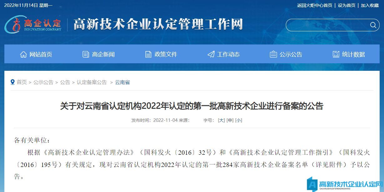 关于对云南省认定机构2022年认定的第一批高新技术企业进行备案的公告