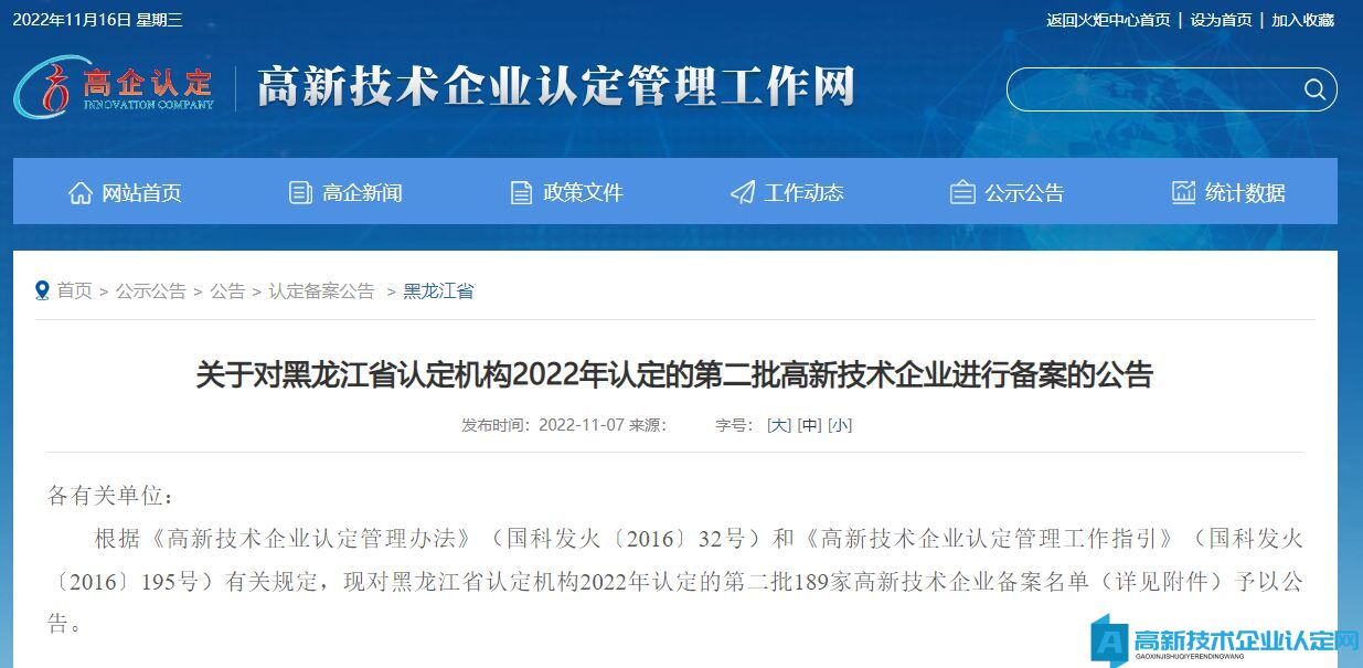 关于对黑龙江省认定机构2022年认定的第二批高新技术企业进行备案的公告