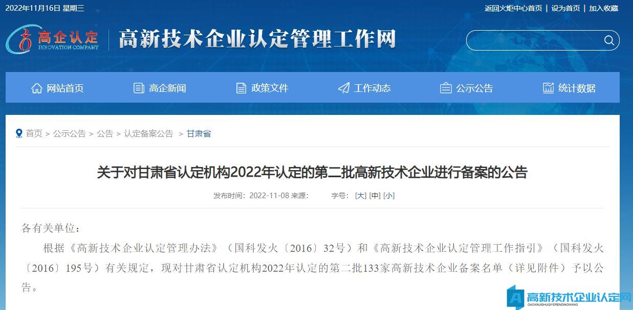 关于对甘肃省认定机构2022年认定的第二批高新技术企业进行备案的公告