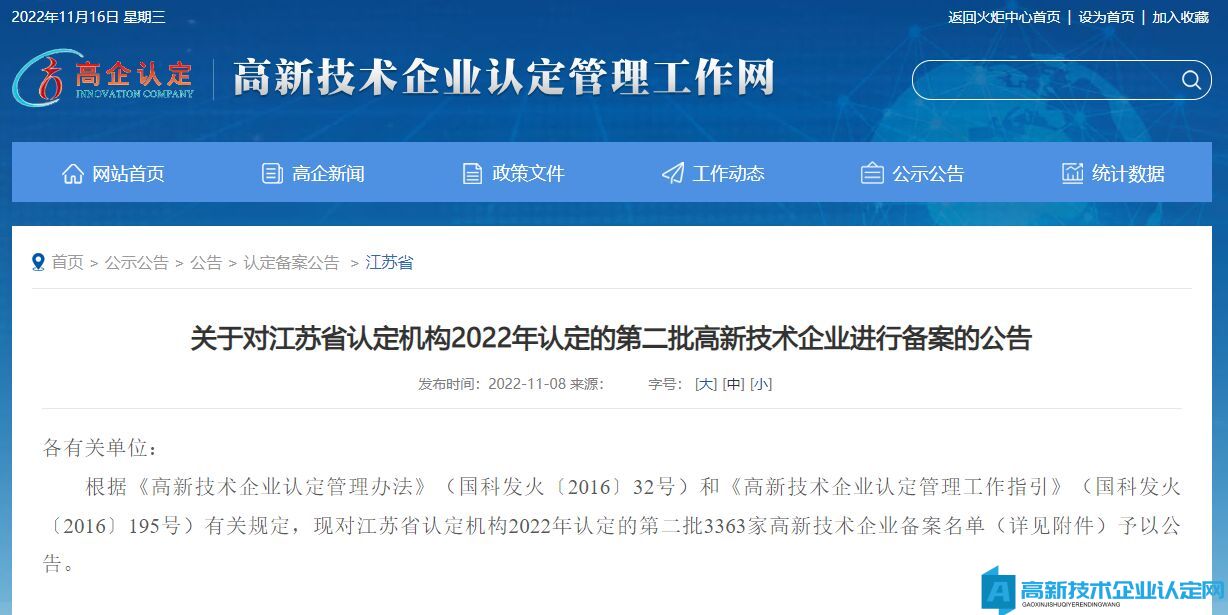 关于对江苏省认定机构2022年认定的第二批高新技术企业进行备案的公告