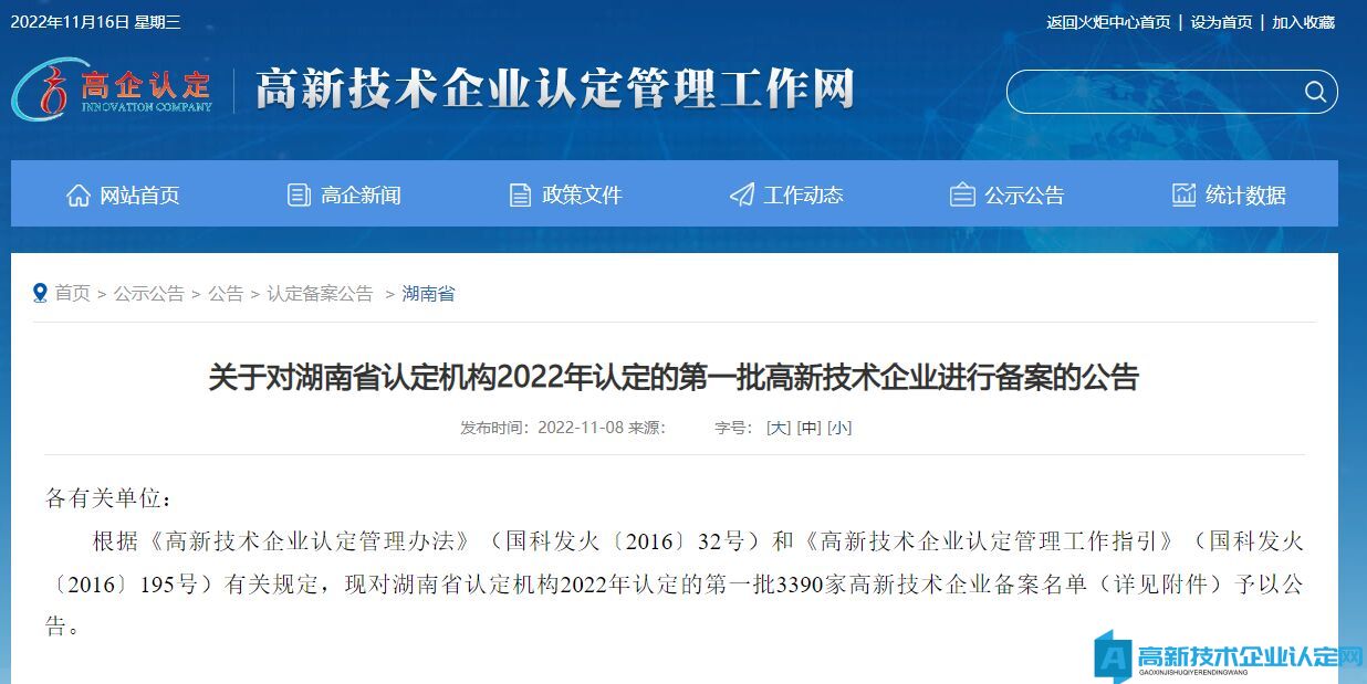 关于对湖南省认定机构2022年认定的第一批高新技术企业进行备案的公告