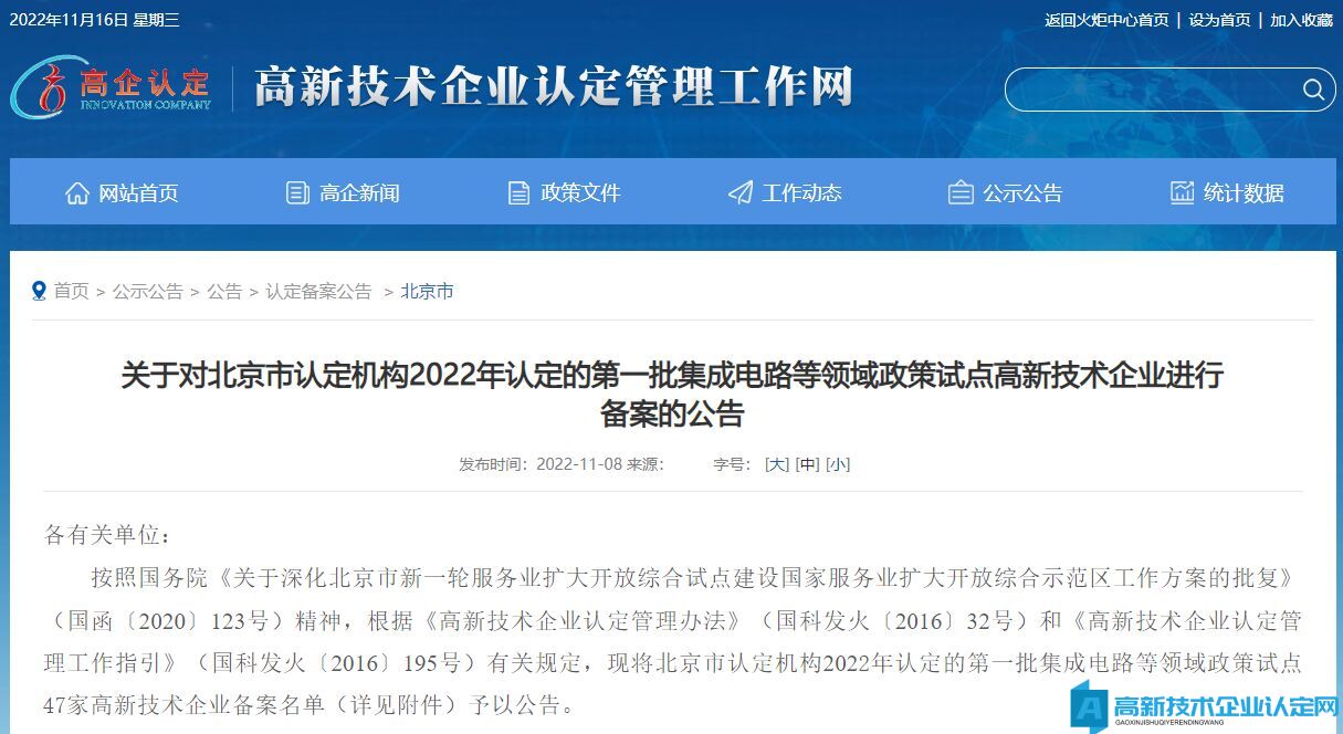关于对北京市认定机构2022年认定的第一批集成电路等领域政策试点高新技术企业进行备案的公告