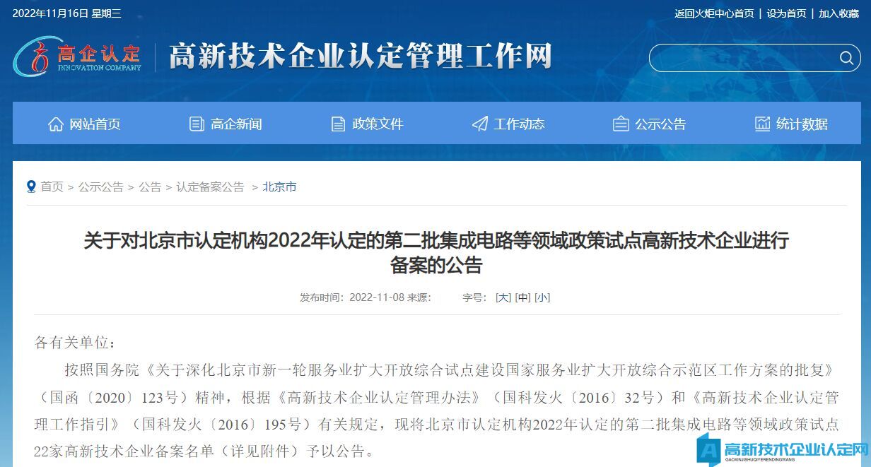 关于对北京市认定机构2022年认定的第二批集成电路等领域政策试点高新技术企业进行备案的公告
