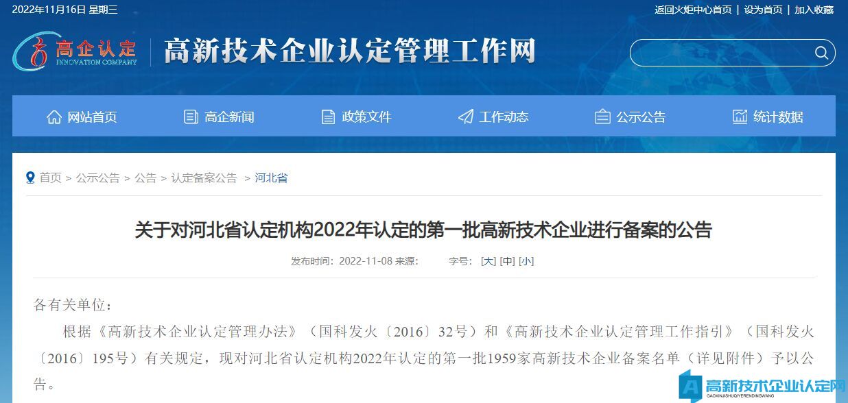 关于对河北省认定机构2022年认定的第一批高新技术企业进行备案的公告