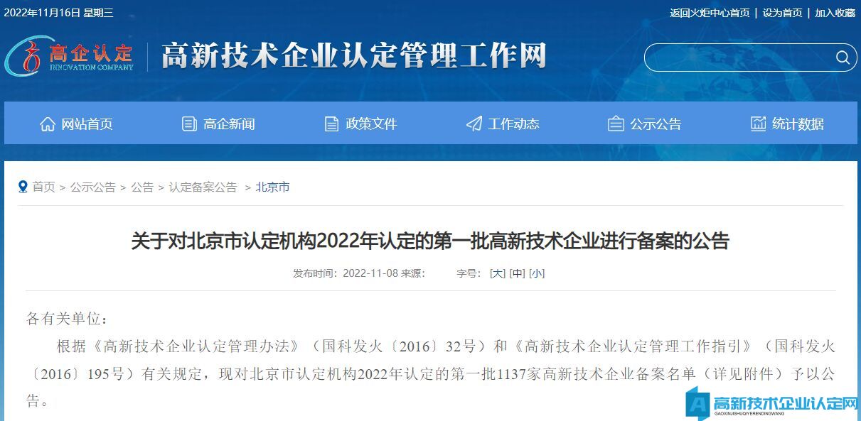 关于对北京市认定机构2022年认定的第一批高新技术企业进行备案的公告