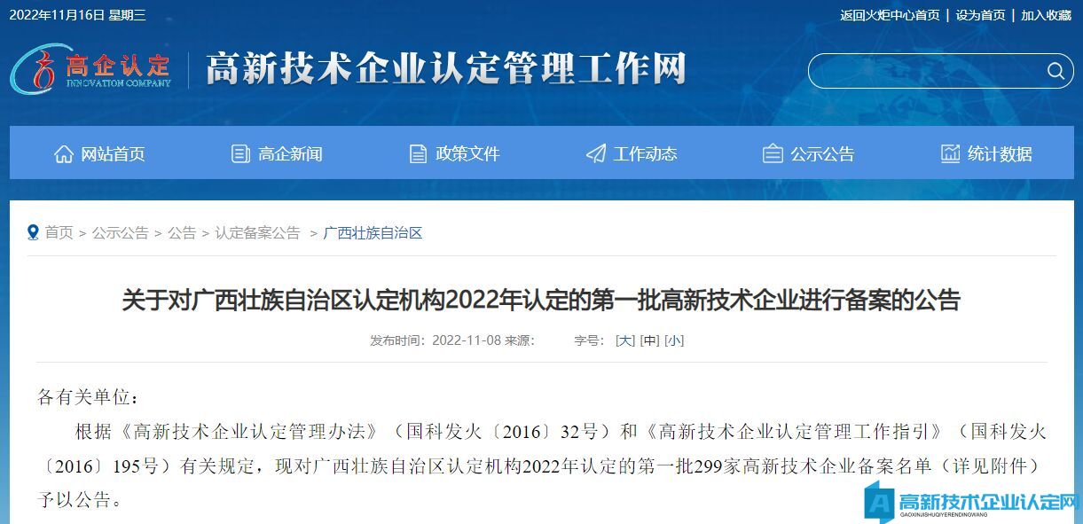 关于对广西壮族自治区认定机构2022年认定的第一批高新技术企业进行备案的公告