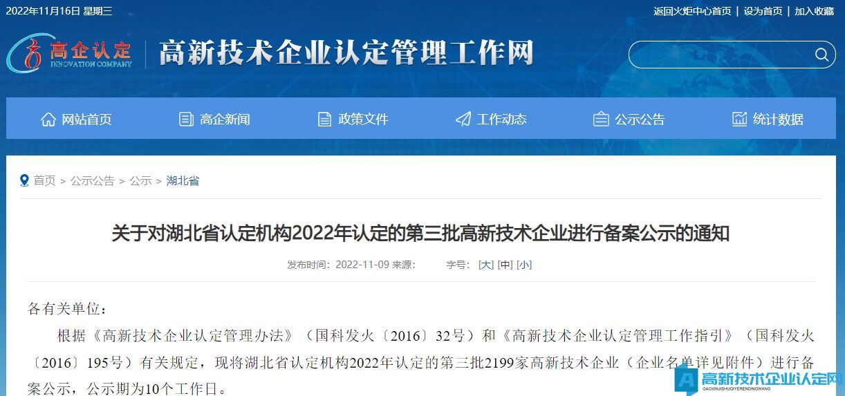 关于对湖北省认定机构2022年认定的第三批高新技术企业进行备案公示的通知