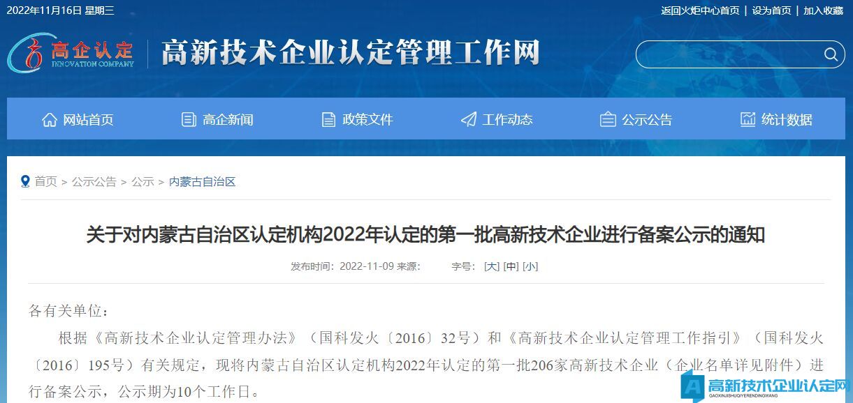 关于对内蒙古自治区认定机构2022年认定的第一批高新技术企业进行备案公示的通知