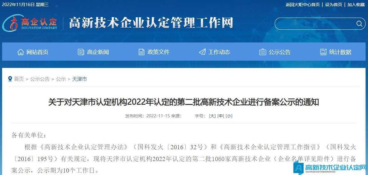 关于对天津市认定机构2022年认定的第二批高新技术企业进行备案公示的通知