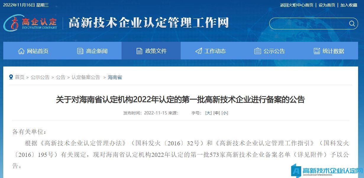 关于对海南省认定机构2022年认定的第一批高新技术企业进行备案的公告