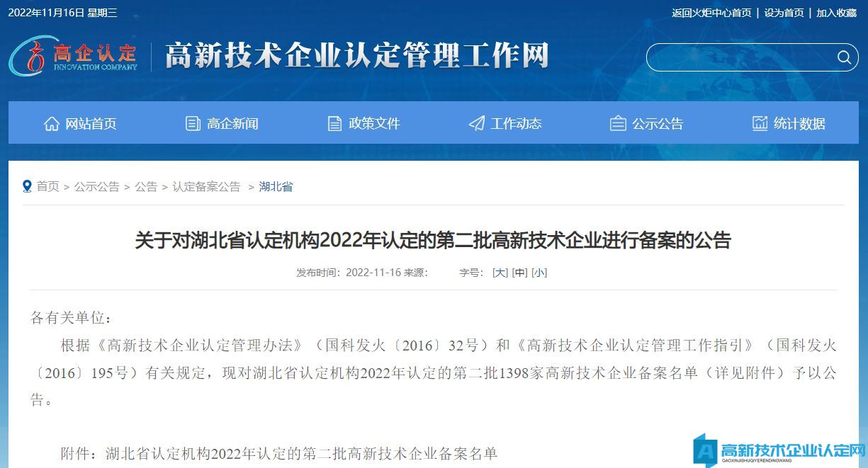 关于对湖北省认定机构2022年认定的第二批高新技术企业进行备案的公告