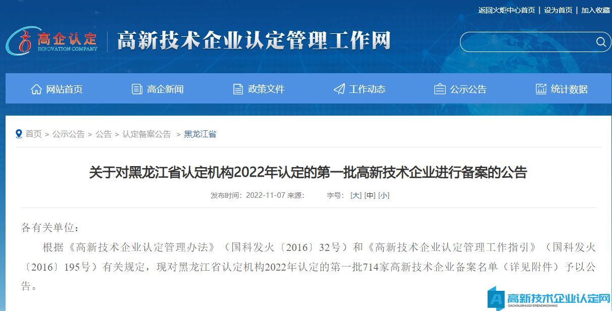 关于对黑龙江省认定机构2022年认定的第一批高新技术企业进行备案的公告