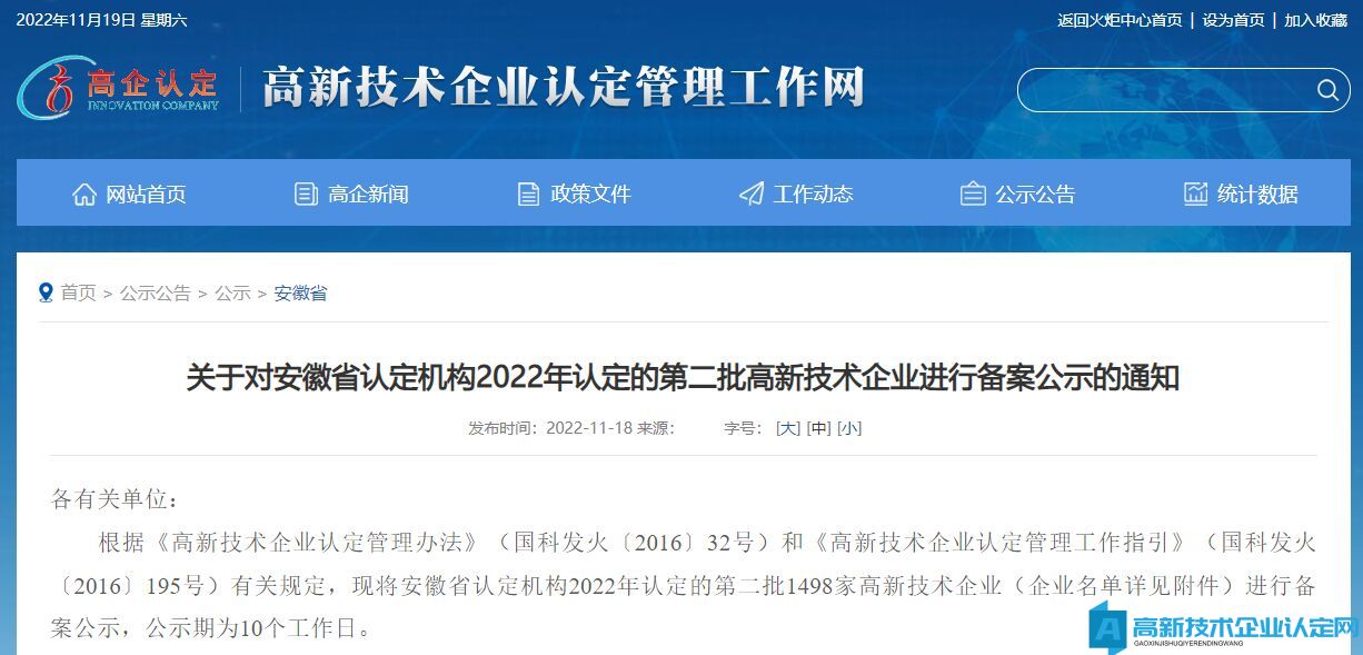 关于对安徽省认定机构2022年认定的第二批高新技术企业进行备案公示的通知