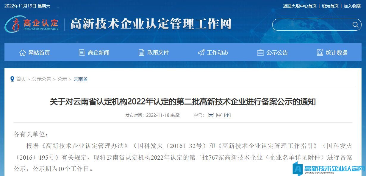 关于对云南省认定机构2022年认定的第二批高新技术企业进行备案公示的通知