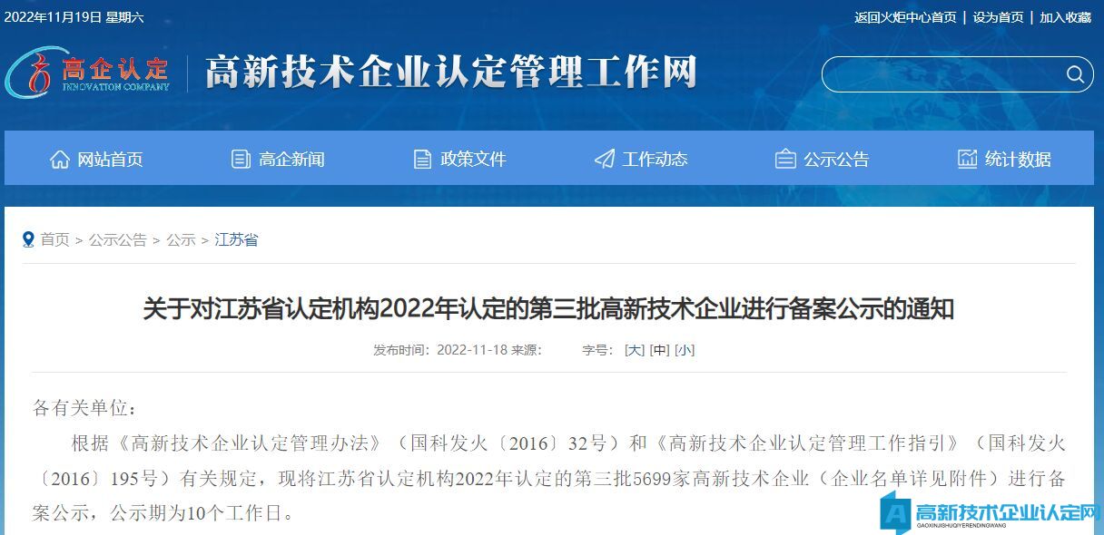 关于对江苏省认定机构2022年认定的第三批高新技术企业进行备案公示的通知