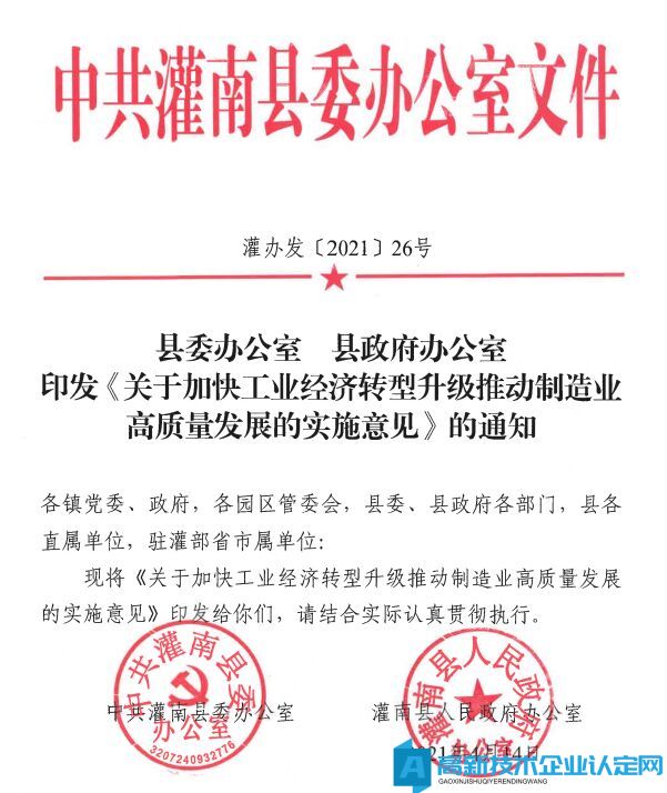 连云港市灌南县高新技术企业奖励政策：关于加快工业经济转型升级推动制造业高质量发展的实施意见