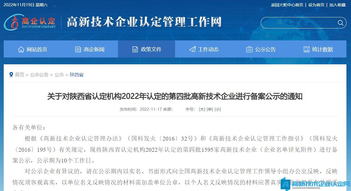 关于对陕西省认定机构2022年认定的第四批高新技术企业进行备案公示的通知