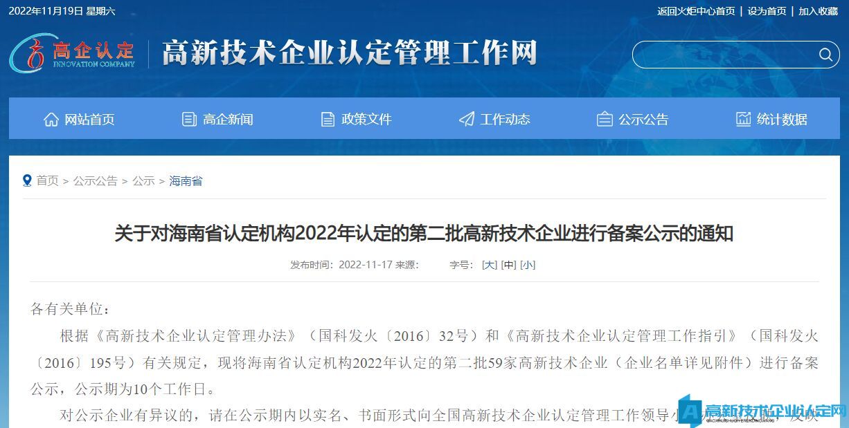 关于对海南省认定机构2022年认定的第二批高新技术企业进行备案公示的通知
