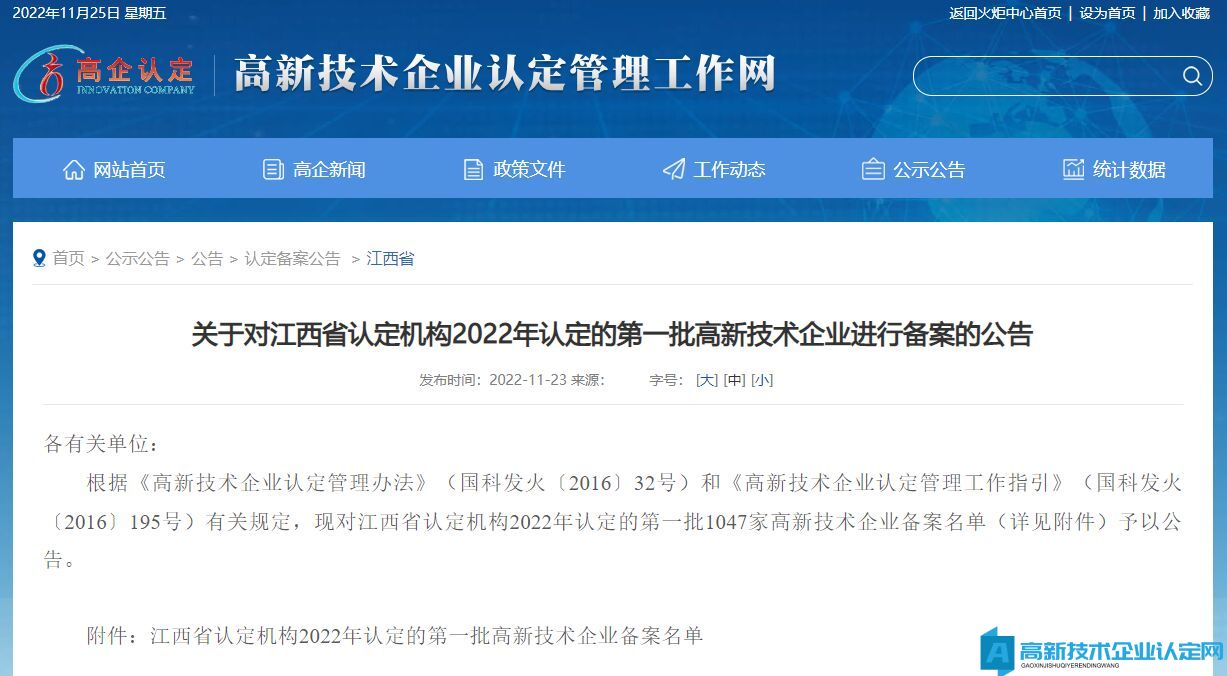 关于对江西省认定机构2022年认定的第一批高新技术企业进行备案的公告