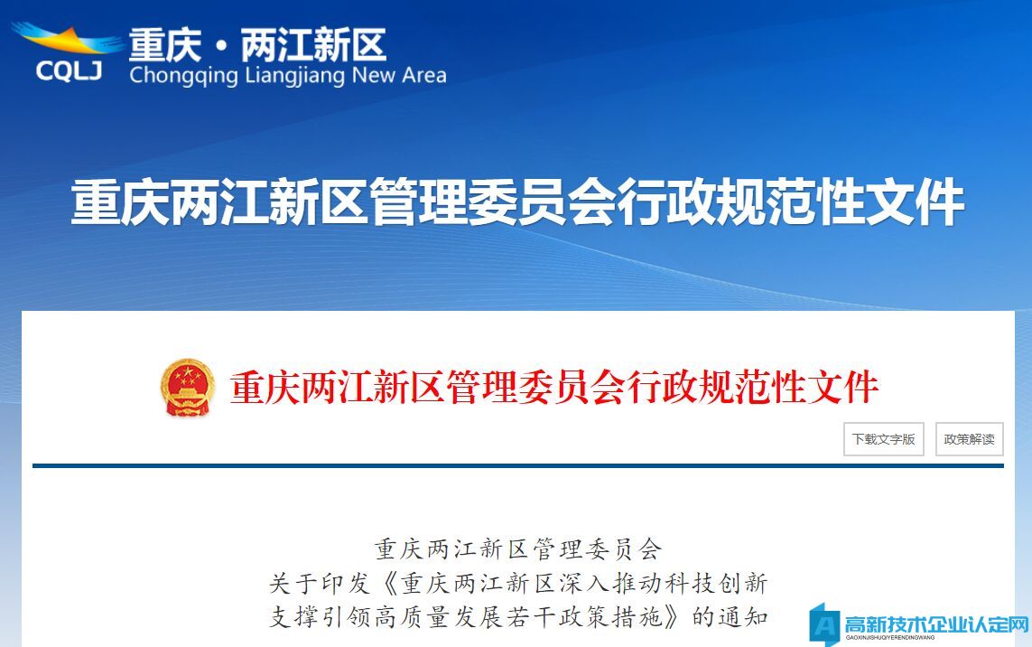 重庆市两江新区高新技术企业奖励政策：重庆两江新区深入推动科技创新支撑引领高质量发展若干政策措施