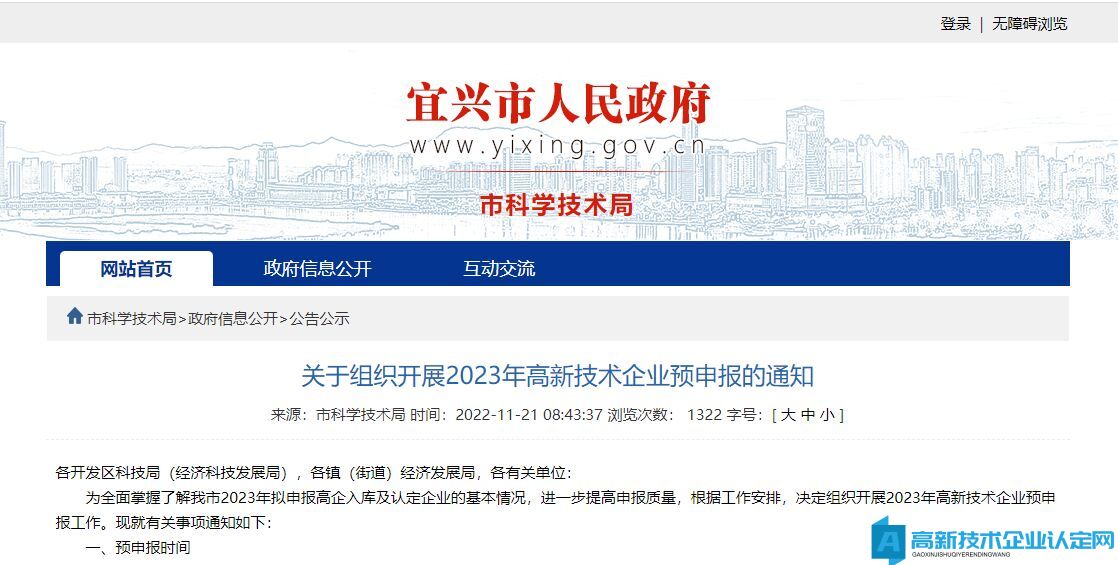 [无锡市宜兴市]关于组织开展2023年高新技术企业预申报的通知