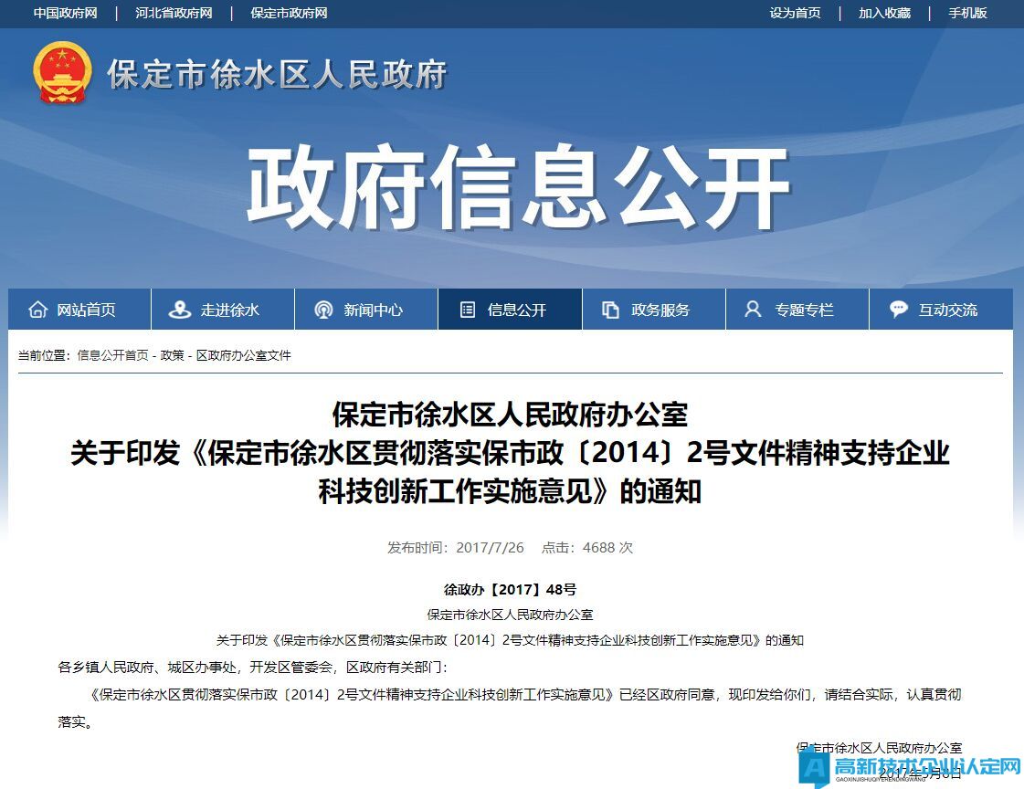 保定市徐水區高新技術企業獎勵政策：保定市徐水區貫徹落實保市政〔2014〕2號文件精神支持企業科技創新工作實施意見