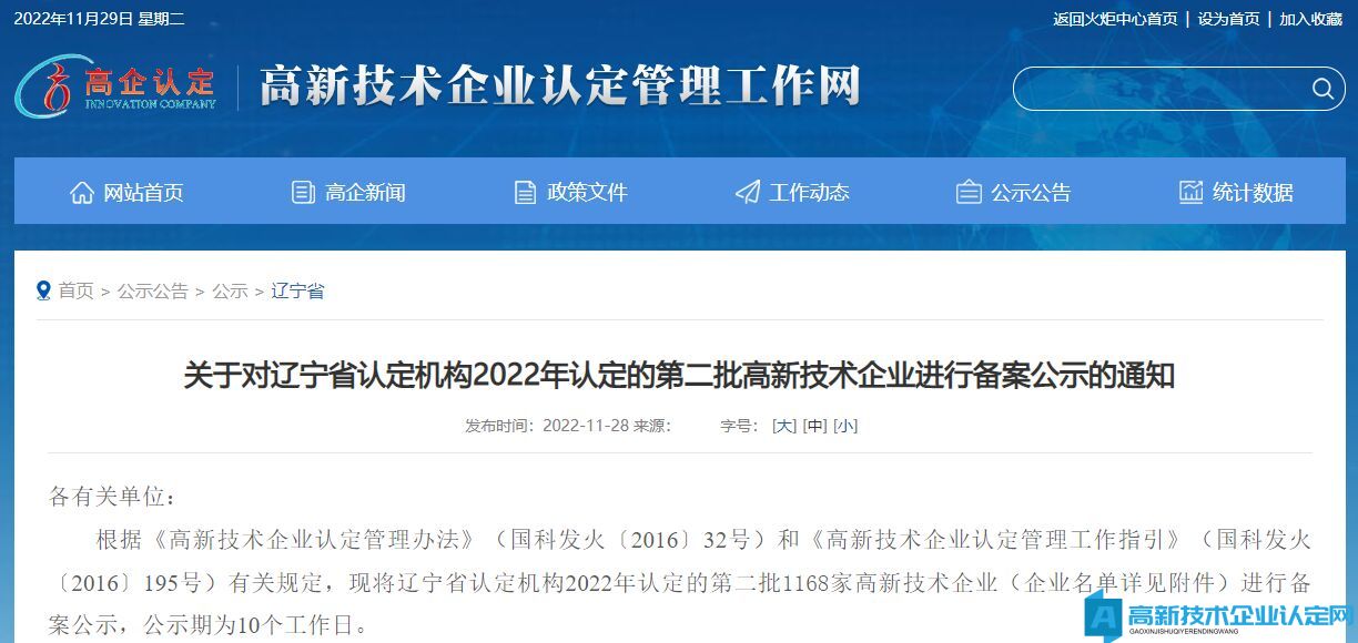 关于对辽宁省认定机构2022年认定的第二批高新技术企业进行备案公示的通知