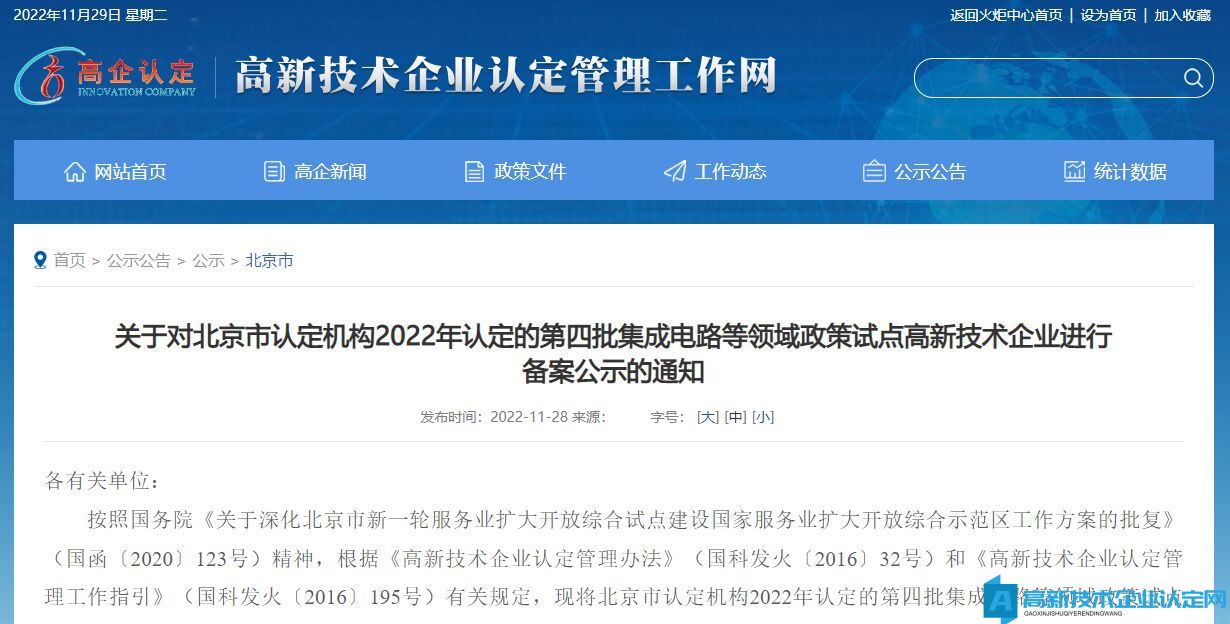 关于对北京市认定机构2022年认定的第四批集成电路等领域政策试点高新技术企业进行备案公示的通知