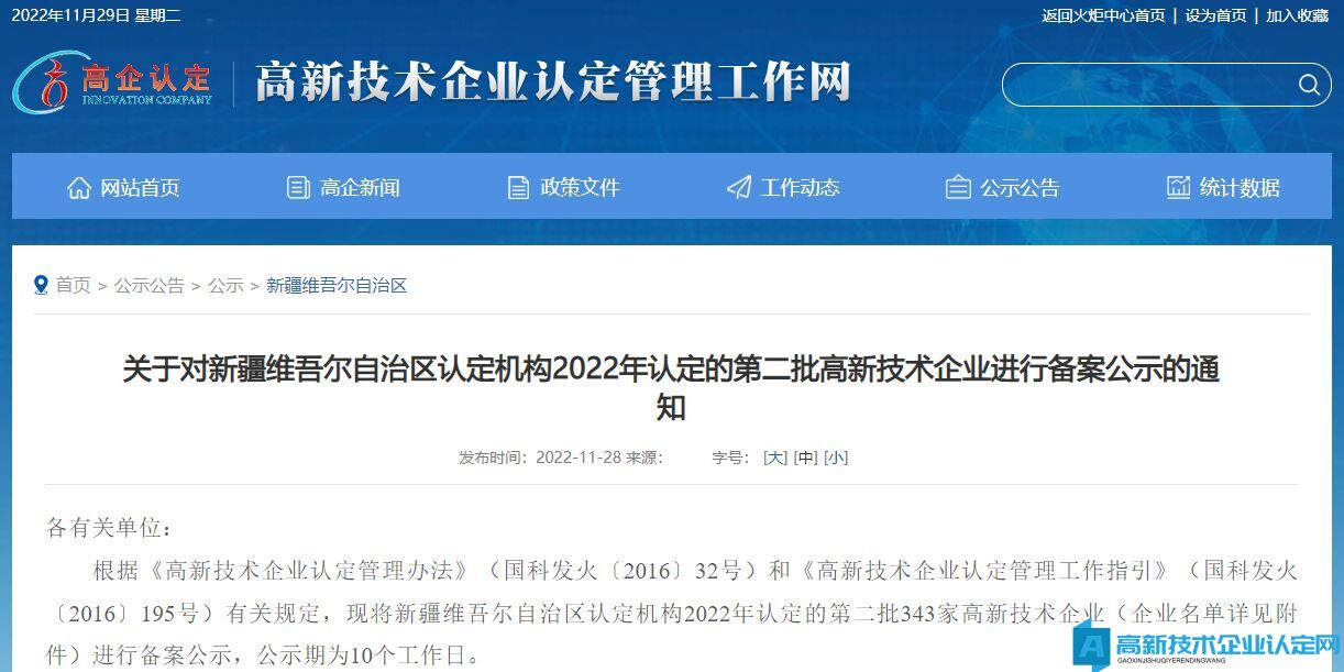 关于对新疆维吾尔自治区认定机构2022年认定的第二批高新技术企业进行备案公示的通知
