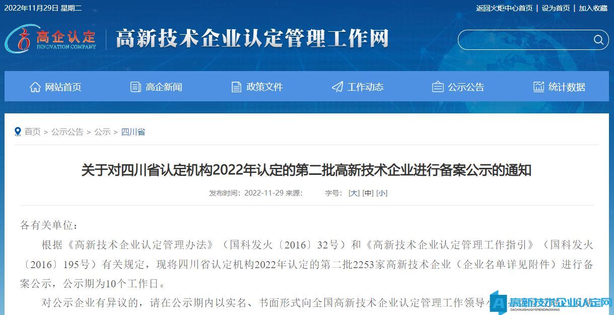 关于对四川省认定机构2022年认定的第二批高新技术企业进行备案公示的通知