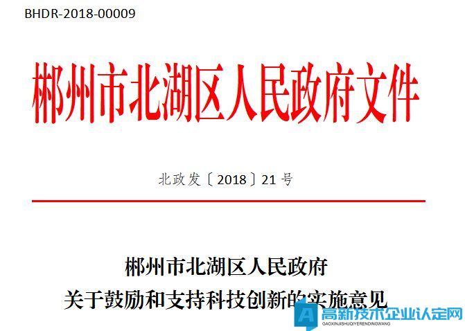 郴州市北湖区高新技术企业奖励政策：郴州市北湖区人民政府关于鼓励和支持科技创新的实施意见