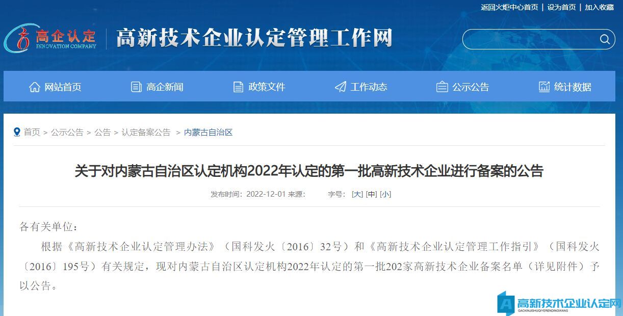 关于对内蒙古自治区认定机构2022年认定的第一批高新技术企业进行备案的公告