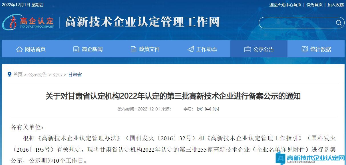 关于对甘肃省认定机构2022年认定的第三批高新技术企业进行备案公示的通知