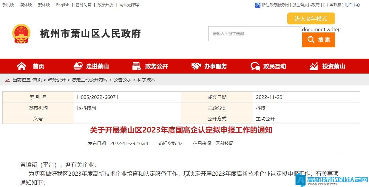 [杭州市]关于开展萧山区2023年度国高企认定拟申报工作的通知