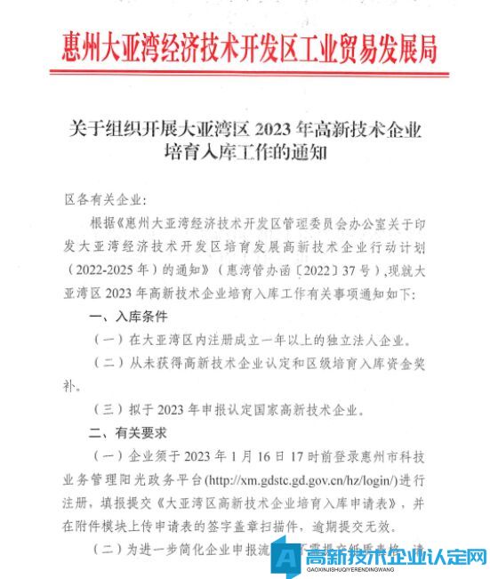 [惠州市]关于组织开展大亚湾区2023年高新技术企业培育入库工作的通知