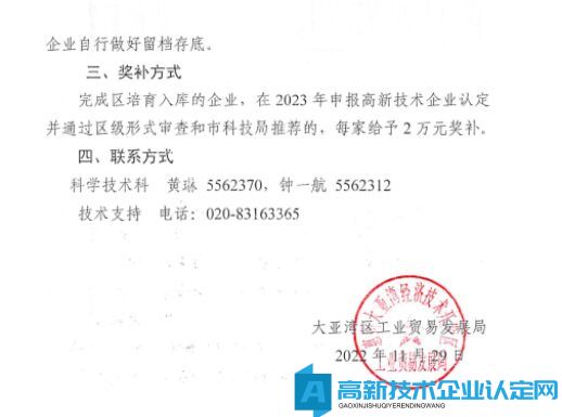 [惠州市]关于组织开展大亚湾区2023年高新技术企业培育入库工作的通知